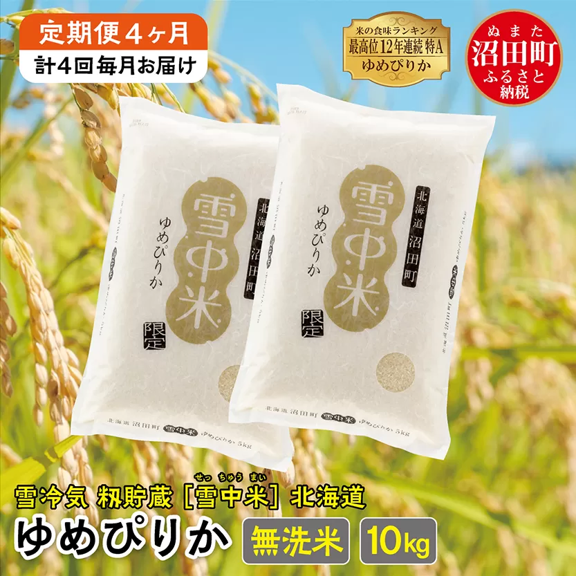 【定期便４ヶ月】　11月発送開始 ゆめぴりか 無洗米10kg 計4回毎月お届け 令和7年産 雪冷気 籾貯蔵 北海道 雪中米 特Aランク