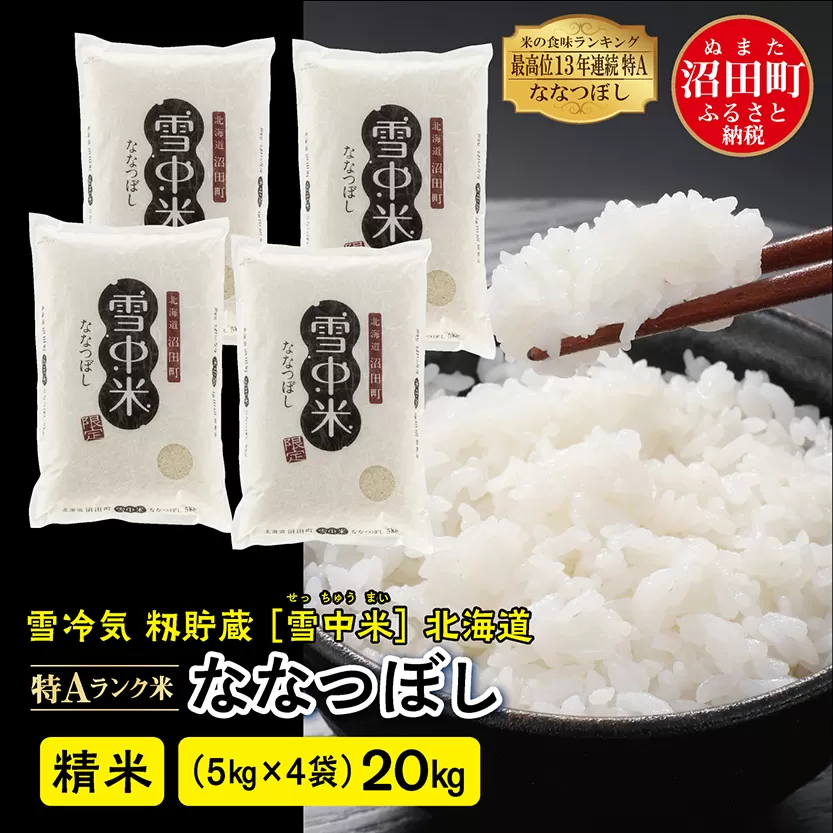 【先行予約】令和7年産  特Aランク米 ななつぼし 精米 20kg（5kg×4袋）発送月が選べる 雪冷気 籾貯蔵 雪中米 北海道