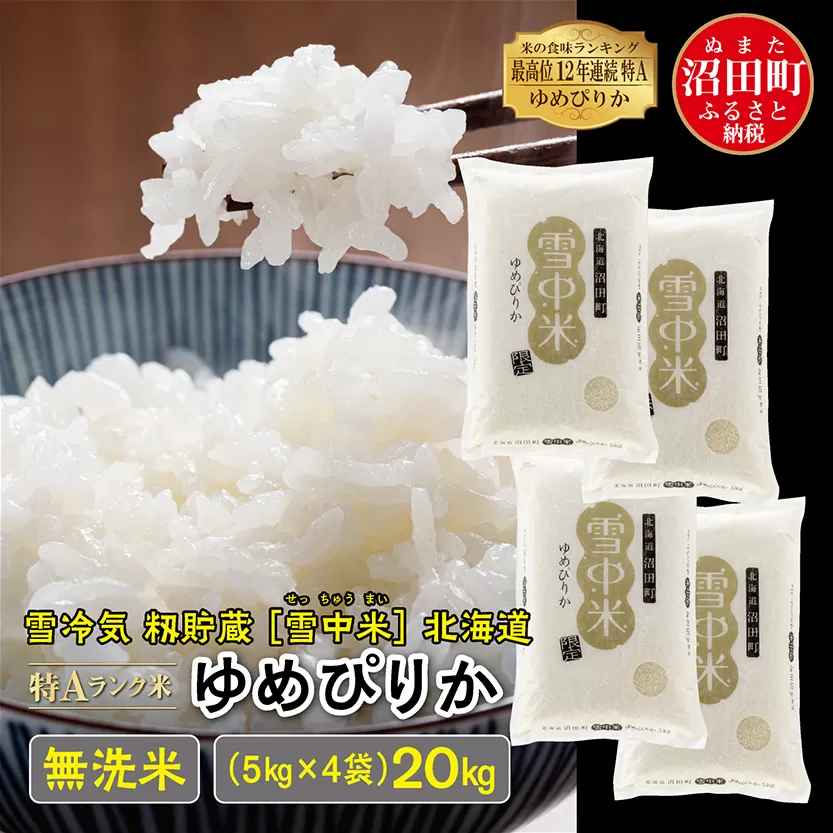 【先行予約】令和7年産 特Aランク米 ゆめぴりか 無洗米 20kg（5kg×4袋）発送月が選べる 雪冷気 籾貯蔵 雪中米 北海道