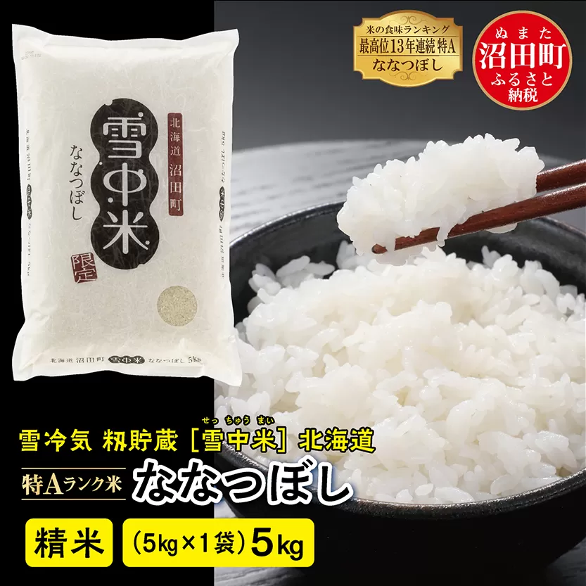 【先行予約】令和7年産 特Aランク米 ななつぼし 精米 5kg（5kg×1袋）発送月が選べる 雪冷気 籾貯蔵 雪中米 北海道