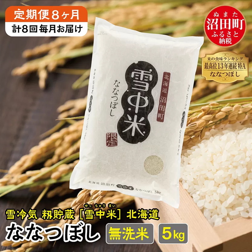 【定期便８ヶ月】　11月発送開始 ななつぼし 無洗米5kg 計8回毎月お届け 令和7年産 雪冷気 籾貯蔵 北海道 雪中米 特Aランク