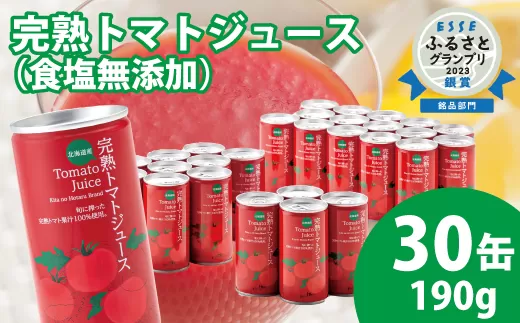 契約農家が露地栽培した完熟トマトジュース〔無塩〕190g×30缶 保存料 無添加 国産 北海道産 ヘルシーDo認定 ESSEふるさとグランプリ銀賞