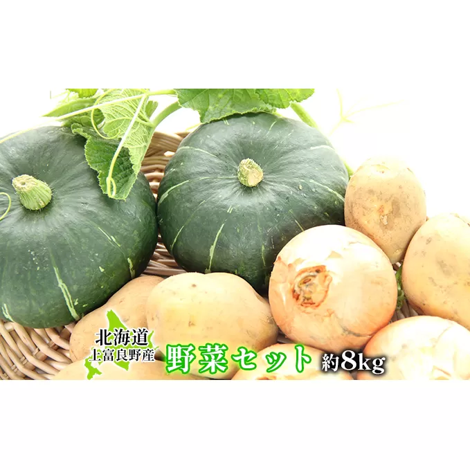 上富良野のセレクト野菜セット約8kg≪一色商店≫