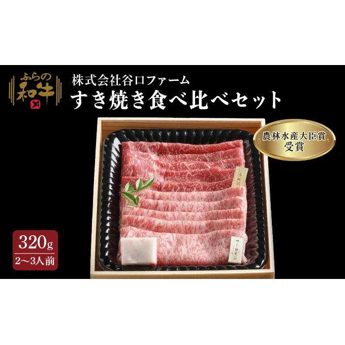 【農林水産大臣賞受賞】 ふらの和牛すき焼き食べ比べセット計320g（2～3人用）