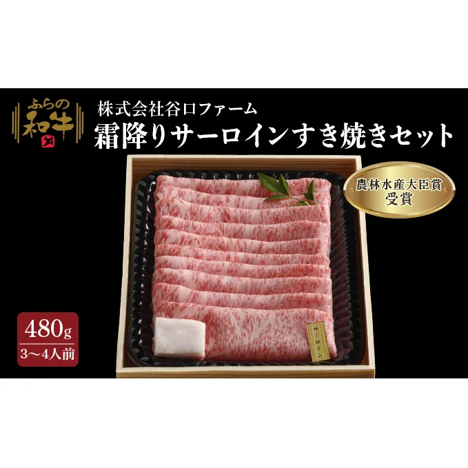 【農林水産大臣賞受賞】 ふらの和牛【霜降りサーロイン】すき焼きセット480g（3～4人用）≪梅≫