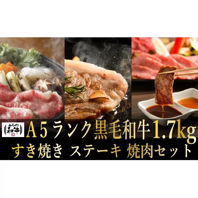 【農林水産大臣賞受賞】 ふらの和牛すき焼き・焼肉・ステーキセット計1.7kg≪松≫