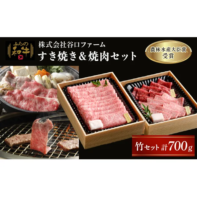 【農林水産大臣賞受賞】 ふらの和牛すき焼き＆焼肉セット計700g≪竹≫