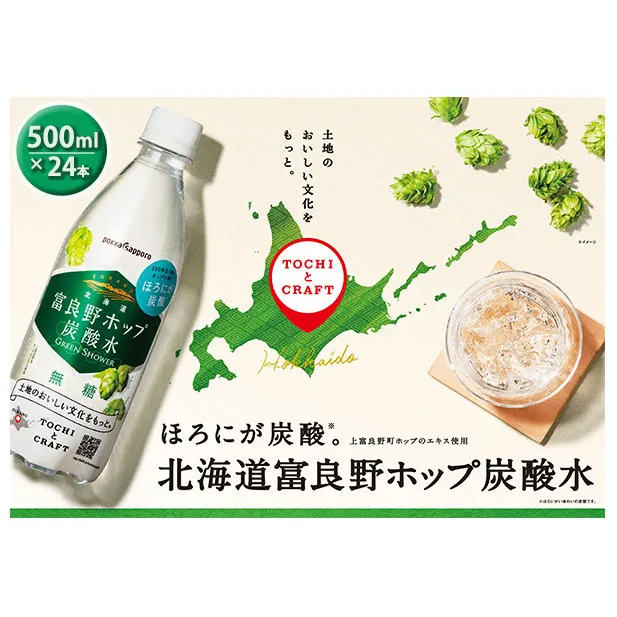 炭酸水 500ml × 24本 北海道富良野ホップ炭酸水 グリーンシャワー ポッカサッポロ 無糖 北海道富良野ホップ ペットボトル 炭酸飲料 炭酸 ソーダ ソーダ水 飲み物 飲料 ドリンク (有)リカーショップかまだ 北海道 上富良野町