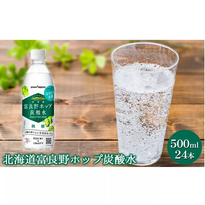 炭酸水 500ml × 24本 北海道富良野ホップ炭酸水 グリーンシャワー ポッカサッポロ 無糖 北海道富良野ホップ ペットボトル 炭酸飲料 炭酸 ソーダ ソーダ水 飲み物 飲料 ドリンク 吉澤商店 北海道 上富良野町