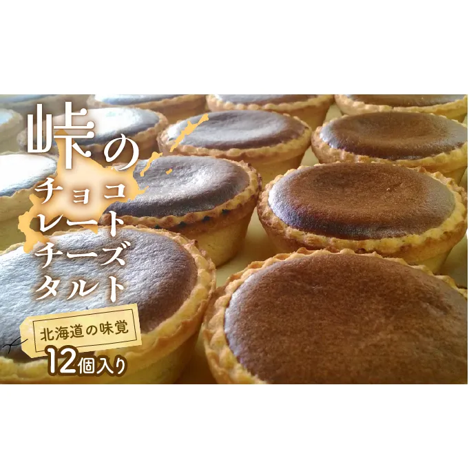 峠のチーズタルト・チョコレート12個入りセット