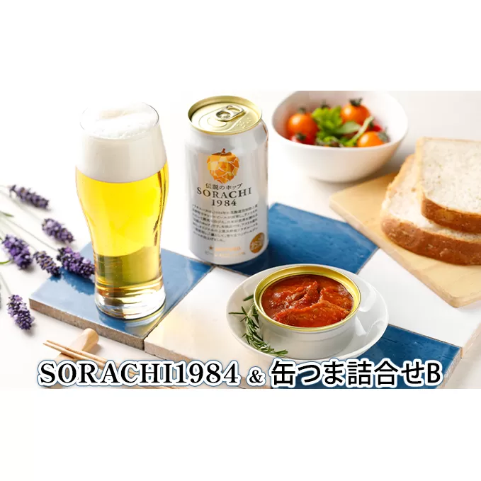 缶ビール(SORACHI1984)＆缶つま詰合せB 北海道 上富良野町 ソラチ1984 地ビール ビール つまみおつまみ 缶詰 缶 サッポロビール サッポロ ギフト