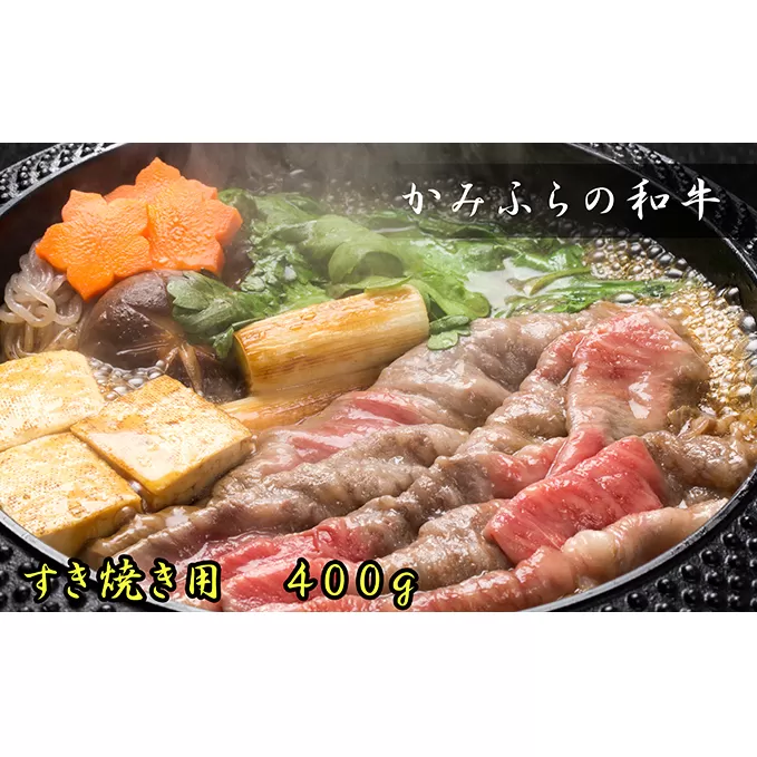 かみふらの和牛すき焼き400g