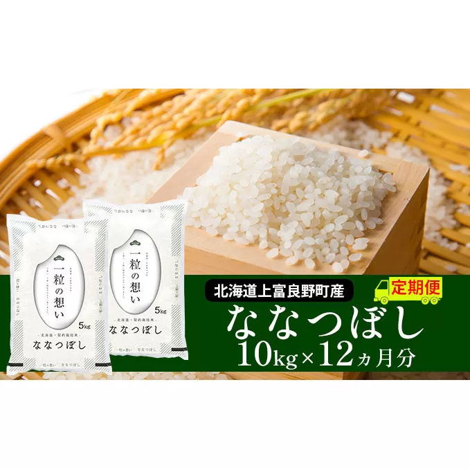 ≪1年定期便≫北海道上富良野町産【ななつぼし】10kg