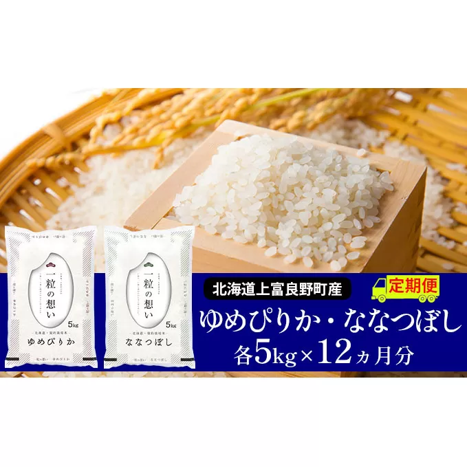 ≪1年定期便≫北海道上富良野町産【ゆめぴりか＆ななつぼし】食べ比べセット計10kg