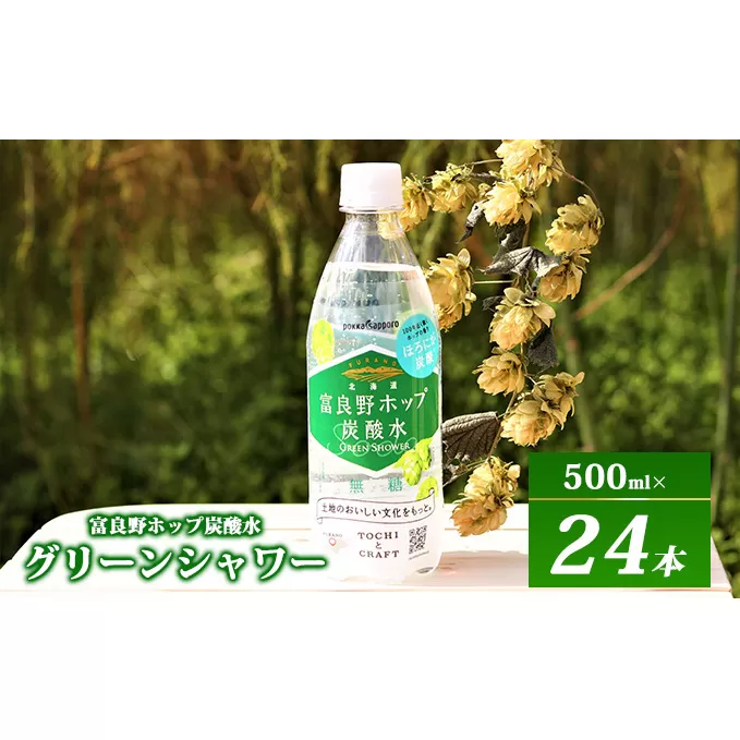 炭酸水 500ml × 24本 北海道富良野ホップ炭酸水 グリーンシャワー ポッカサッポロ 無糖 北海道富良野ホップ ペットボトル 炭酸飲料 炭酸 ソーダ ソーダ水 飲み物 飲料 ドリンク ヤマイチ 北海道 上富良野町