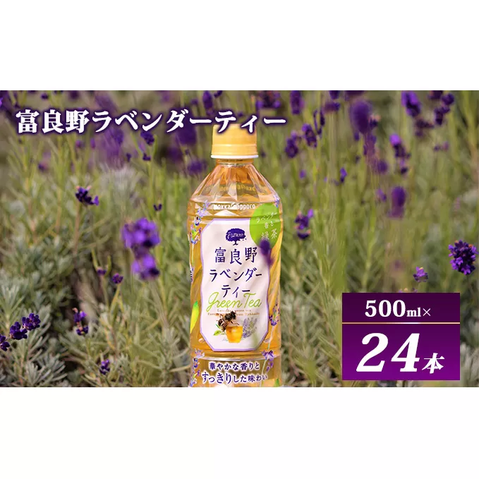 【ラベンダー香るグリーンティー】富良野ラベンダーティー 500ml×24本