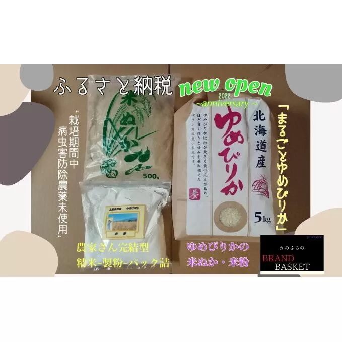 北海道 上富良野産 特別栽培 「まるごとゆめぴりかセット」 ゆめぴりか 5kg・ 米ぬか 500g・ 米粉 800g
