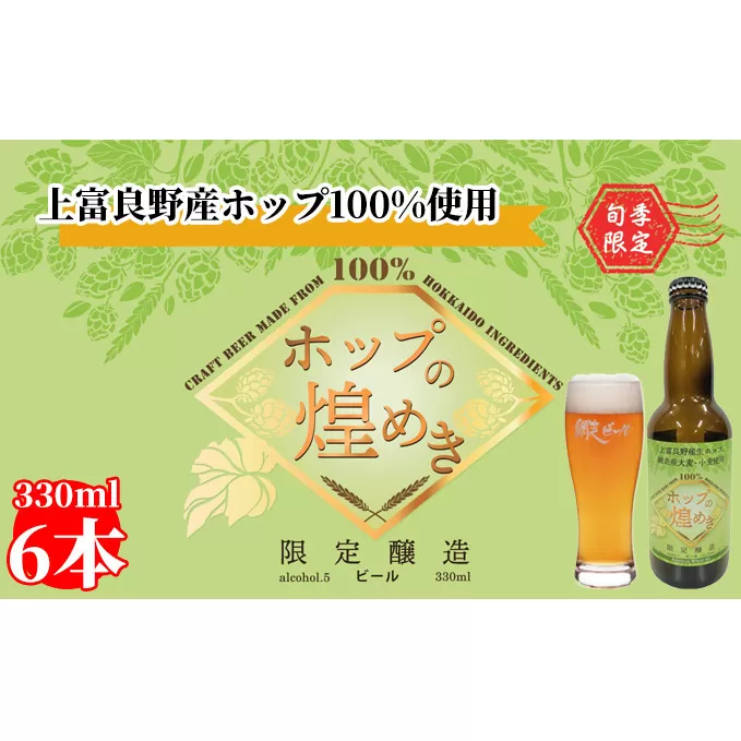 ホップの煌めき（きらめき）330ml×6本入り【上富良野ホップ100％】