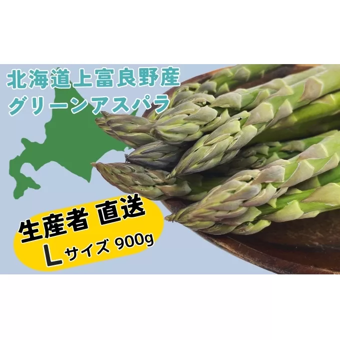 【2024年発送！】北海道 上富良野産 アスパラガス Lサイズ 900g アスパラ 上富良野町 令和6年発送 先行受付 野菜 やさい