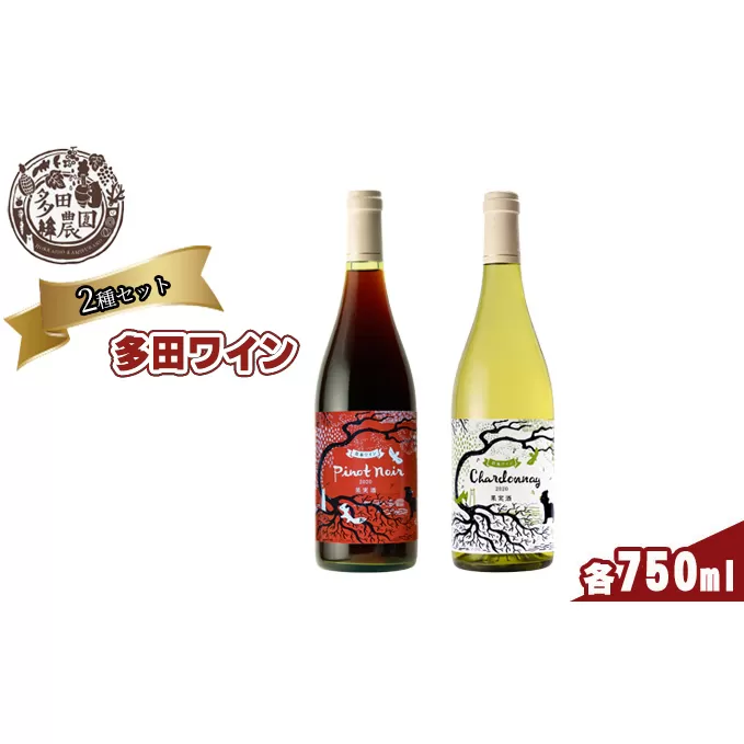 多田農園 多田ワイン 750ml 2本セット（ピノ・ノワール／シャルドネ）