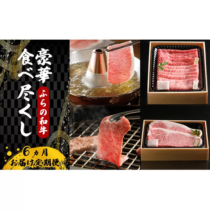 【農林水産大臣賞受賞】 【10月より発送】ふらの和牛豪華食べ尽くし6ヶ月お届け定期便