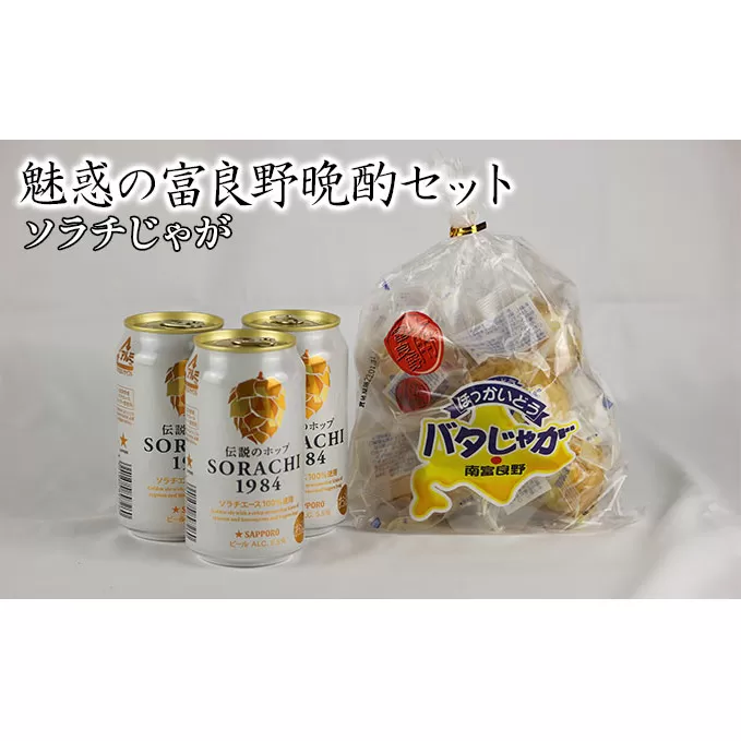 魅惑の富良野晩酌セット【ソラチじゃが】