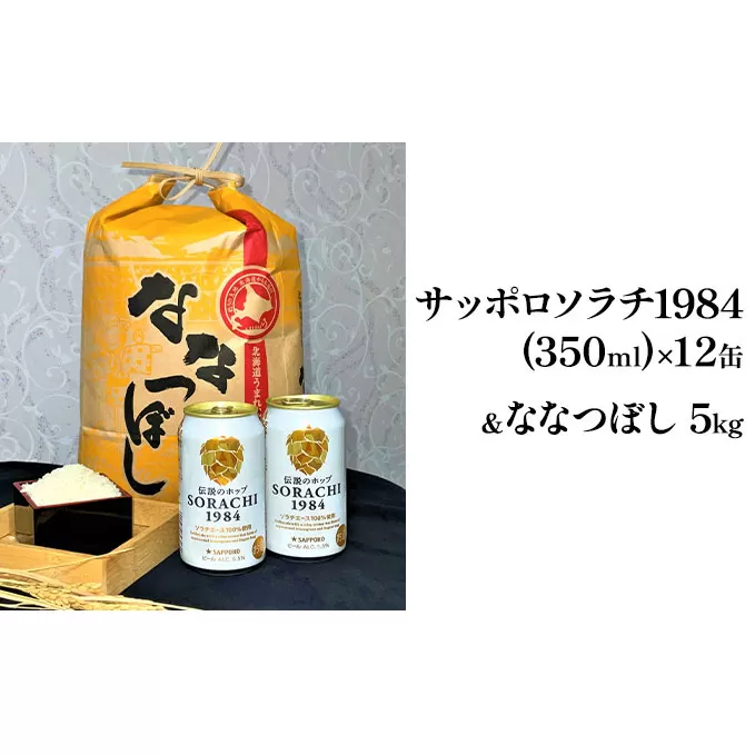 北の国から米とビールを　サッポロ ソラチ1984 350ml × 12缶＆【特A】 ななつぼし 精米 5kg セット 北海道 上富良野町 ビール 地ビール ナナツボシ お米 米 白米 ご飯