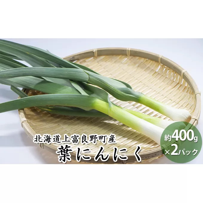 北海道上富良野町産 葉にんにく 約400g×2パック 計800g