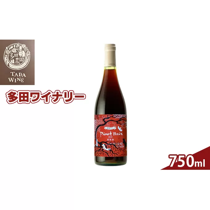 多田ワイナリーの野生酵母 赤ワイン「ピノ・ノワール2020」