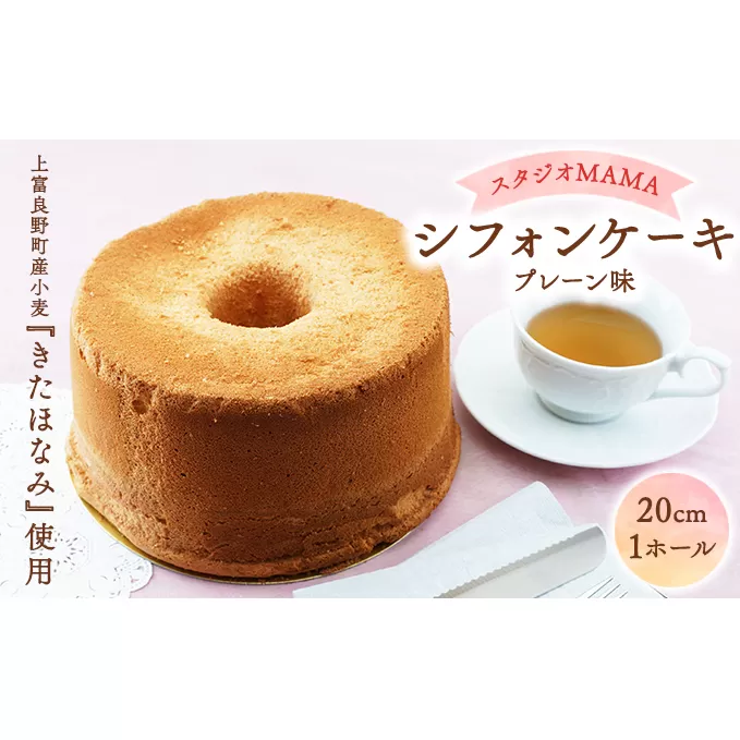 【スタジオMAMA】シフォンケーキ(プレーン味)20cm 北海道上富良野町