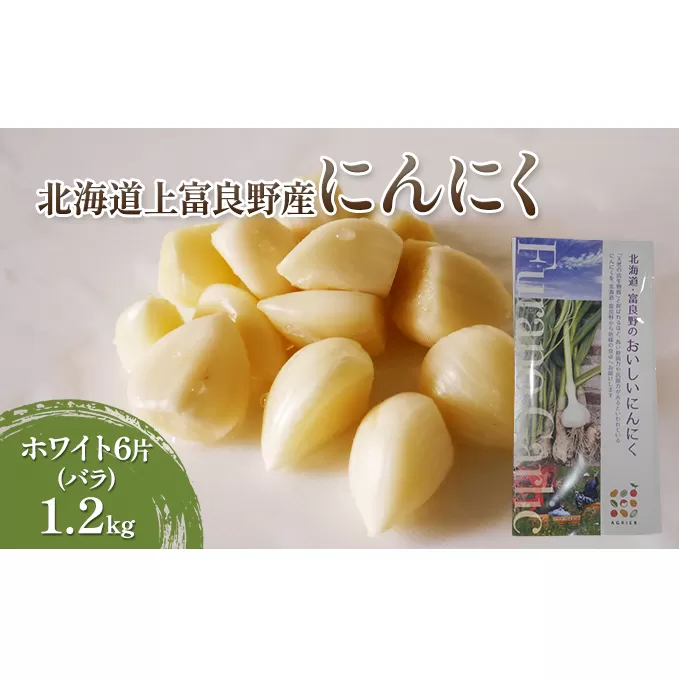 【北海道上富良野町産】にんにく ホワイト6片(バラ)1.2kg