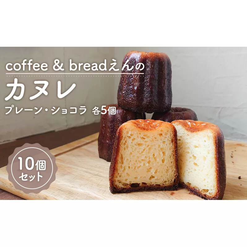 coffee & breadえん の カヌレ 10個 セット 北海道 上富良野町 菓子 プレーン ショコラ 