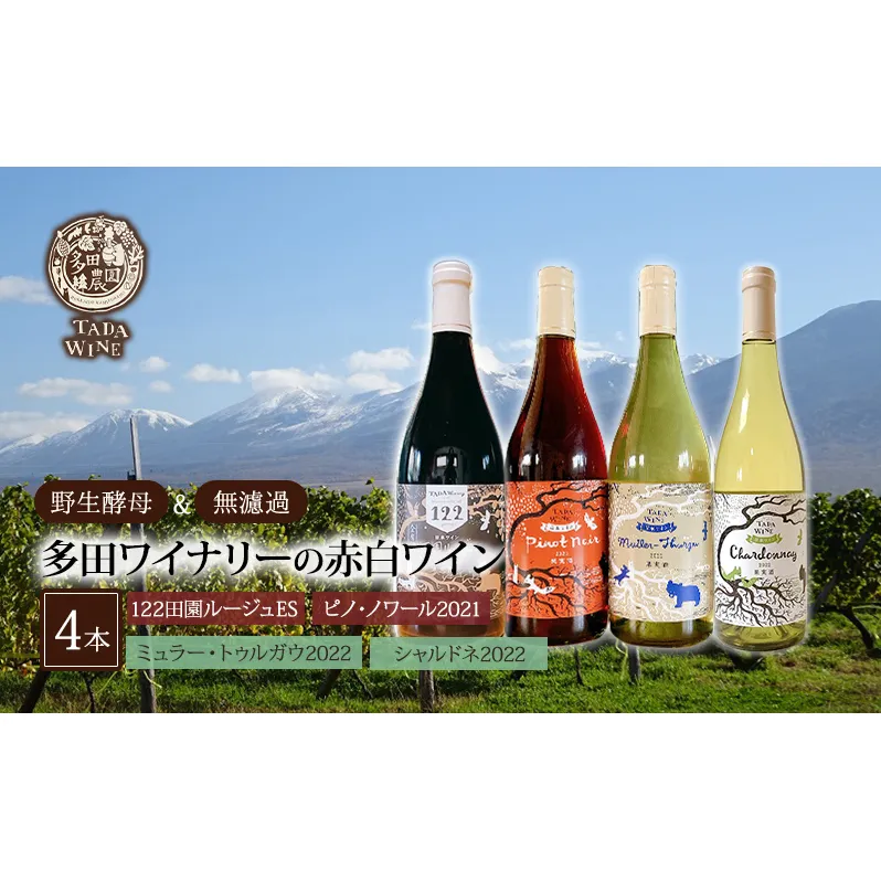 【 野生酵母 ＆ 無濾過 】 北海道 上富良野町 多田ワイナリーの 赤白ワイン 4本 セット 赤ワイン 白ワイン ワイン