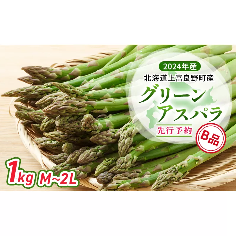 【 2024年発送 】 北海道 上富良野町 産 グリーンアスパラ B品 M～2L 1kg アスパラ アスパラガス 野菜 令和6年発送 先行予約