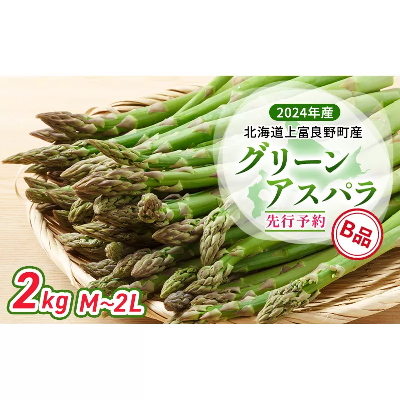 【 2024年発送 】 北海道 上富良野町 産 グリーンアスパラ B品 M～2L 2kg アスパラ アスパラガス 野菜 令和6年発送 先行予約