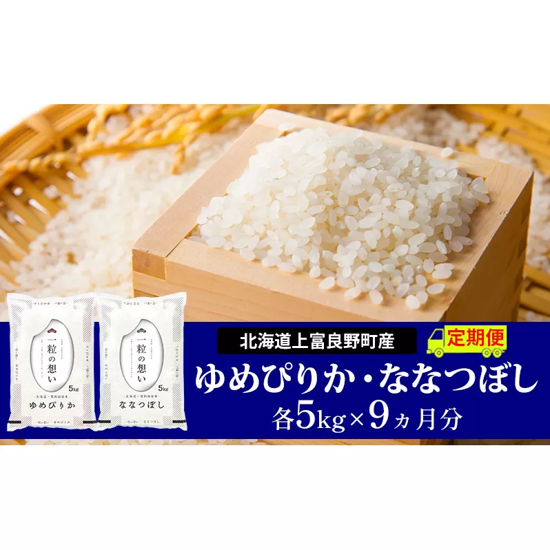 ≪9ヵ月定期便≫北海道上富良野町産【ゆめぴりか＆ななつぼし】食べ比べセット計10kg