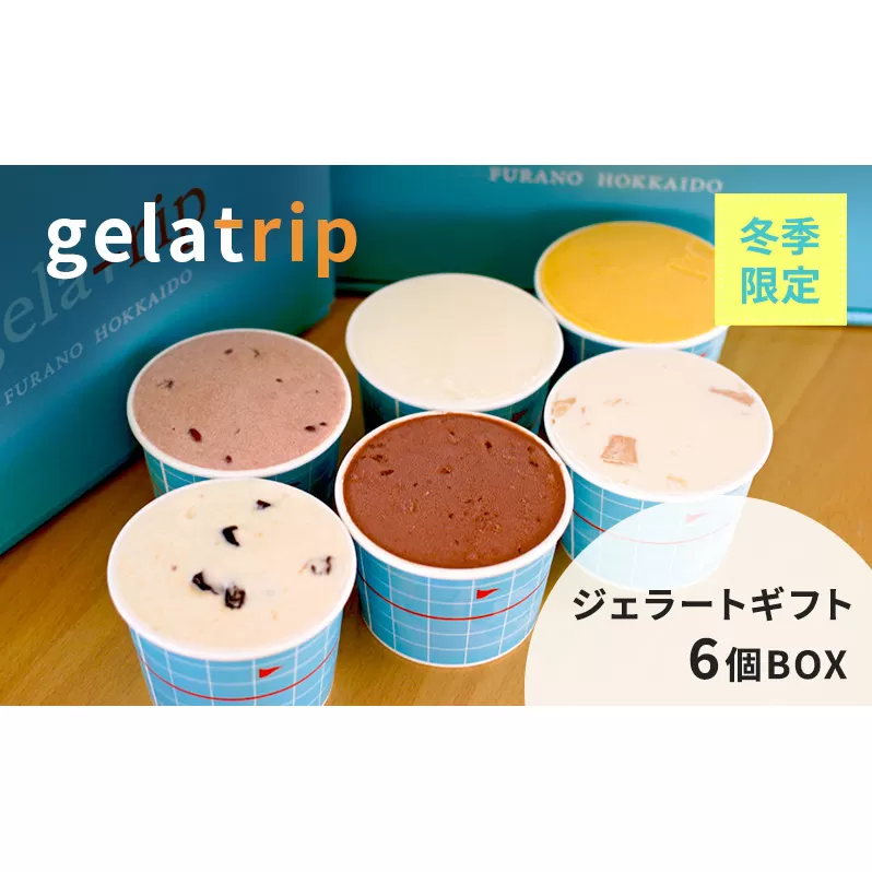 【冬季限定】gelatrip ジェラートギフト6個BOX 北海道 上富良野町 アイス アイスクリーム ジェラート デザート ギフト 贈呈 贈り物 ミルク かぼちゃ きなこ あずき チョコ