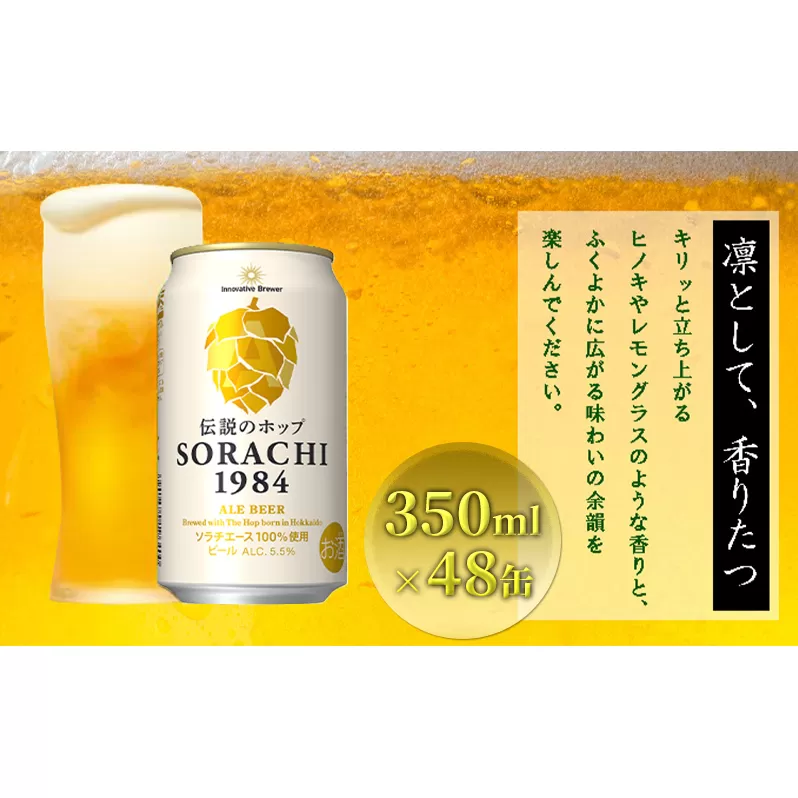 上富良野町発祥！伝説のホップ「ソラチエース」使用【SORACHI 1984】350ml×48缶 (有)リカーショップかまだ 北海道 上富良野町 ソラチ1984 お酒 酒 飲み物 ビール 地ビール サッポロビール サッポロ ギフト