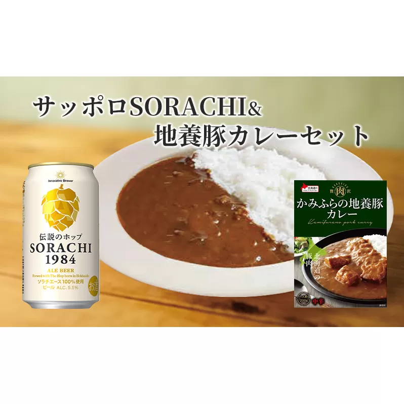 缶ビール(SORACHI1984)8缶＆地養豚カレー4箱セット 北海道 上富良野町 ソラチ1984 地ビール ビール カレー 缶 サッポロビール サッポロ ギフト