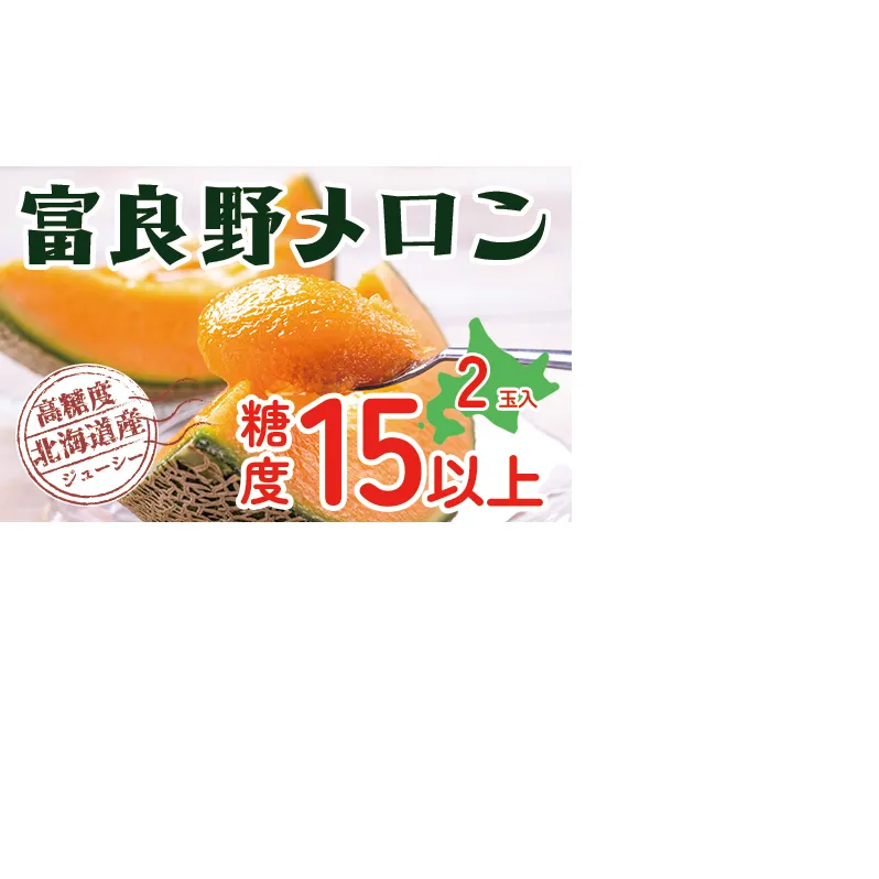 【2025年発送】 富良野 高糖度 赤肉メロン 2玉 1玉 約1.6kg ～ 2.0kg うっちーfarm 北海道 メロン かみふらの フルーツ 上富良野