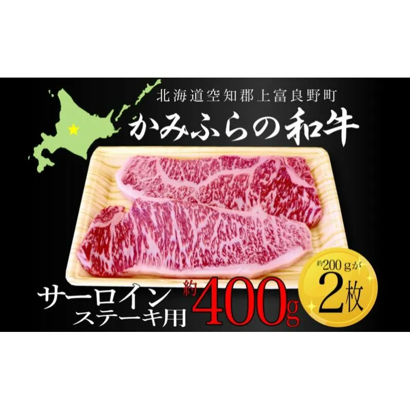 かみふらの和牛サーロインステーキ用 計400g(約200g×2枚） 牛肉  国産 和牛 ステーキ