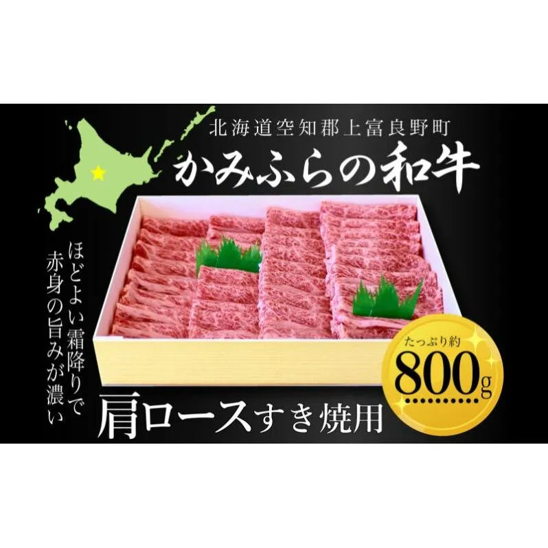 かみふらの和牛肩ロースすき焼用 約800g 牛肉  国産 和牛 肩ロース すき焼き