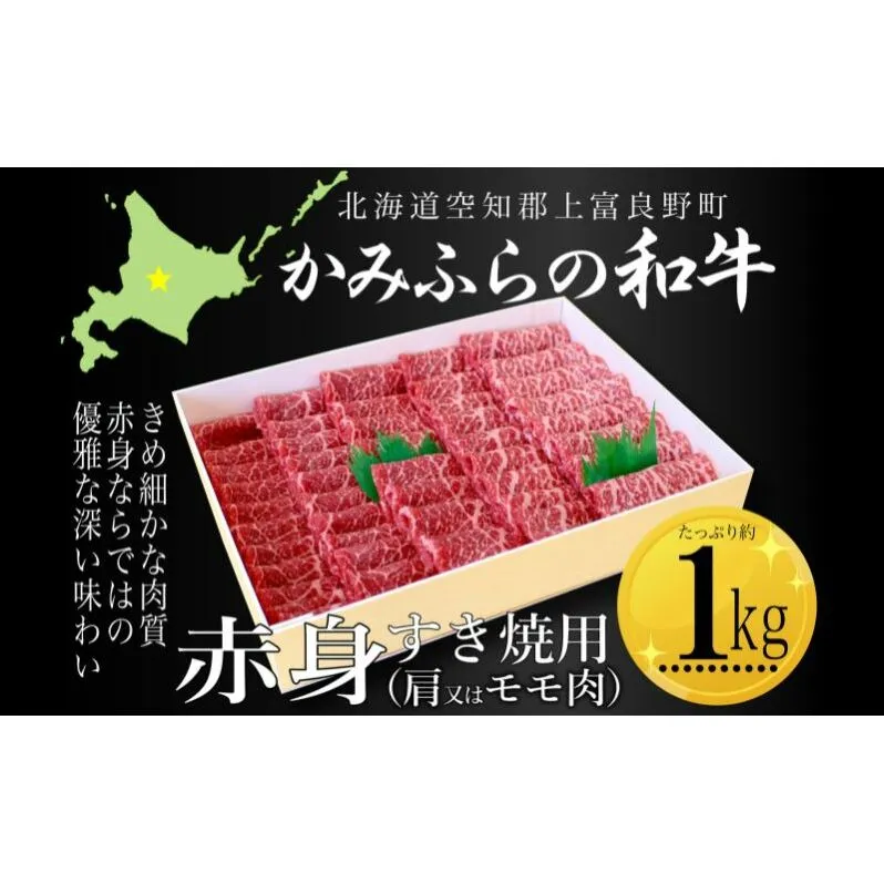 かみふらの和牛赤身すき焼用（肩またはモモ）約1kg 牛肉  国産 和牛 赤身 すき焼き