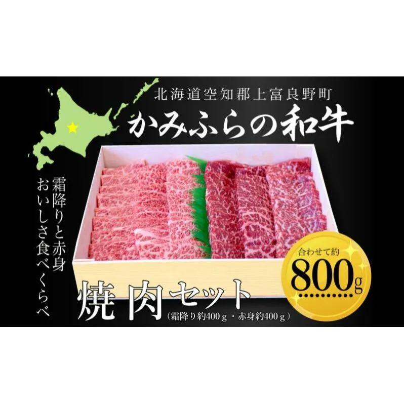 かみふらの和牛焼肉セット（霜降・赤身）計800g（霜降約400g・赤身約400g） 牛肉  国産 和牛 霜降り 赤身 焼肉 焼き肉 BBQ