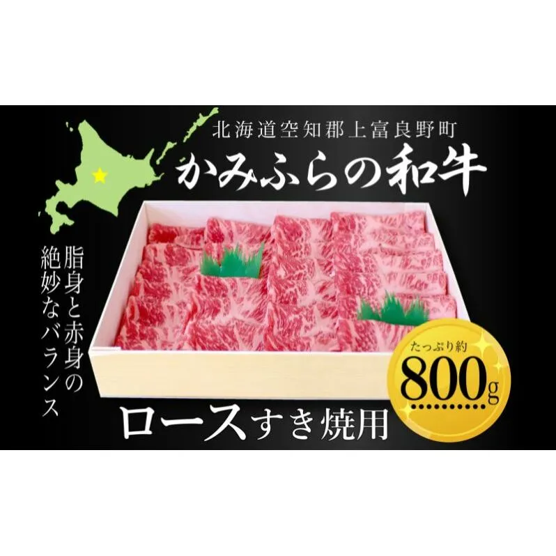 かみふらの和牛ロースすき焼用 約800g 牛肉  国産 和牛 ロース すき焼き