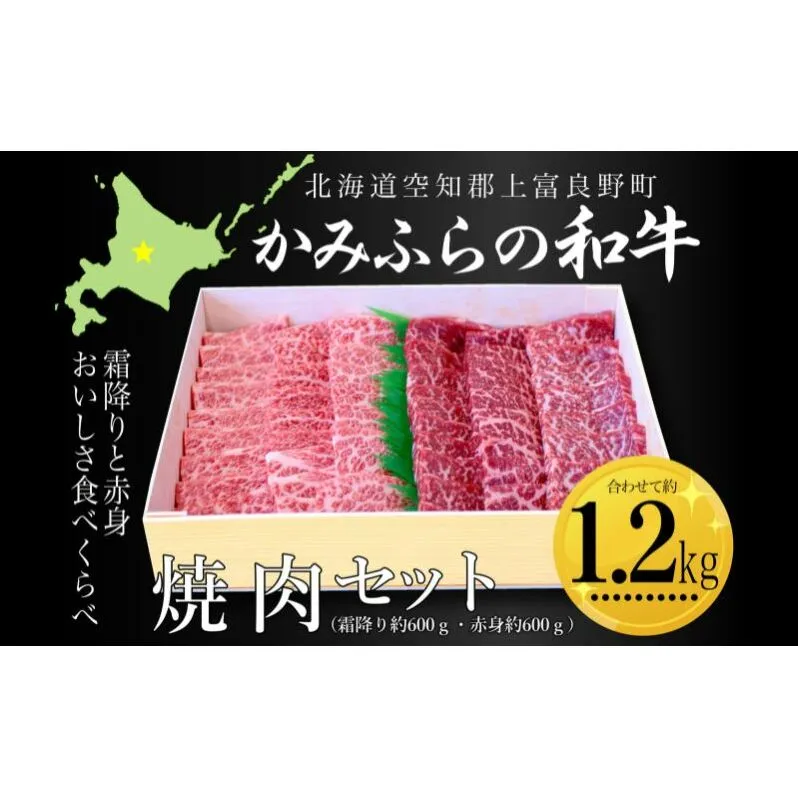 かみふらの和牛焼肉セット（霜降・赤身）計1.2kg（霜降約600g・赤身約600g） 牛肉  国産 和牛 霜降り 赤身 焼肉 焼き肉 BBQ