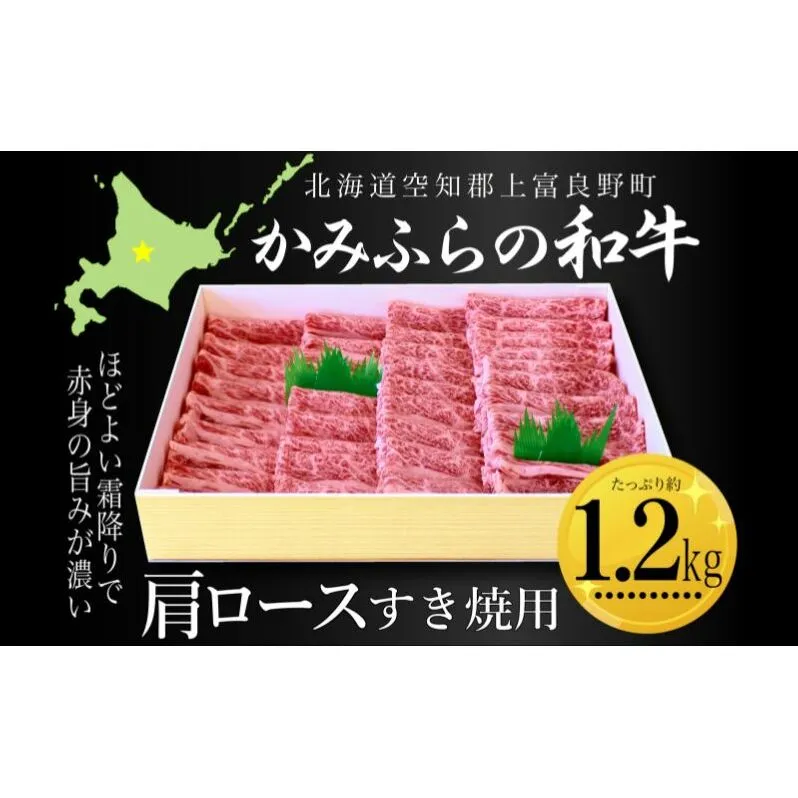 かみふらの和牛肩ロースすき焼用 約1.2kg 牛肉  国産 和牛 肩ロース すき焼き