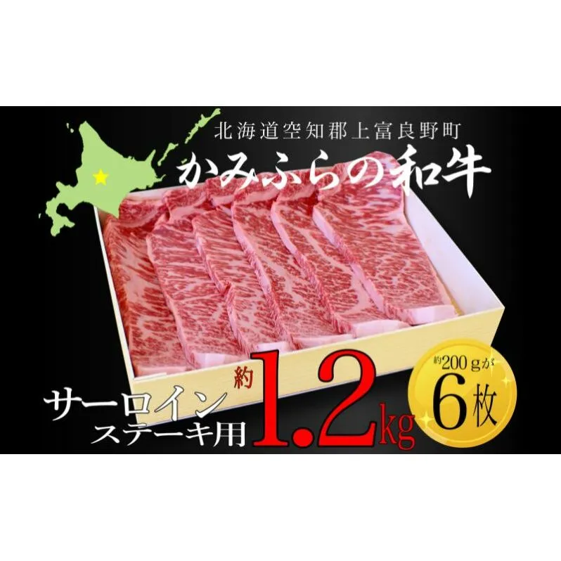 かみふらの和牛サーロインステーキ用 計1.2kg（約200g×6枚）牛肉  国産 和牛 ステーキ