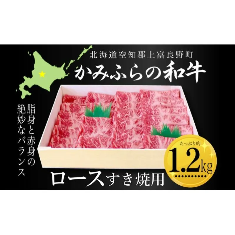 かみふらの和牛ロースすき焼用 約1.2kg 牛肉  国産 和牛 ロース すき焼き