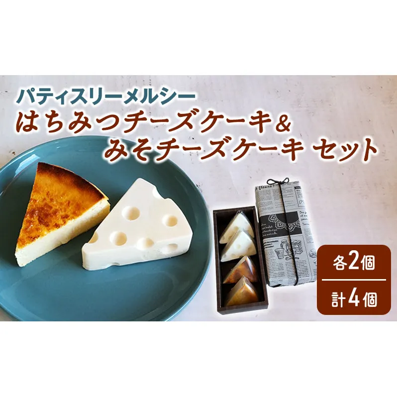 【冷凍】 パティスリーメルシー はちみつチーズケーキ＆みそチーズケーキセット 【チーズケーキ】